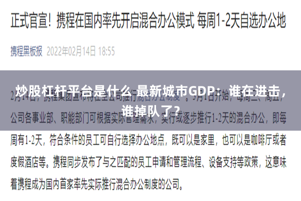 炒股杠杆平台是什么 最新城市GDP：谁在进击，谁掉队了？