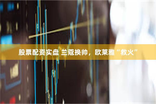 股票配资实盘 兰蔻换帅，欧莱雅“救火”