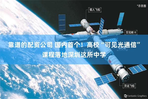 靠谱的配资公司 国内首个！高校“可见光通信”课程落地深圳这所中学
