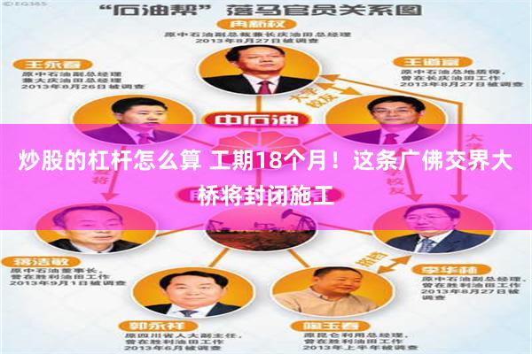 炒股的杠杆怎么算 工期18个月！这条广佛交界大桥将封闭施工