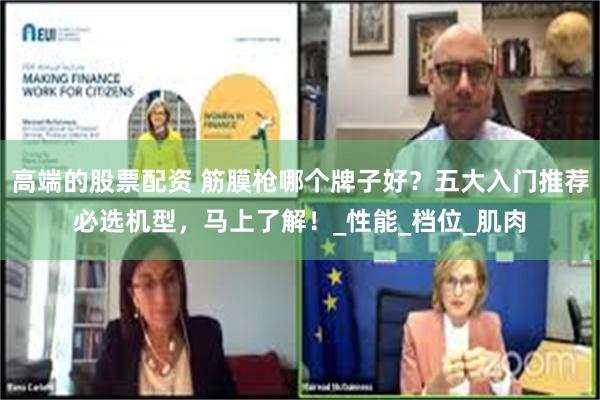 高端的股票配资 筋膜枪哪个牌子好？五大入门推荐必选机型，马上了解！_性能_档位_肌肉
