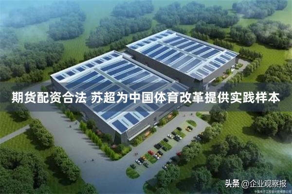 期货配资合法 苏超为中国体育改革提供实践样本