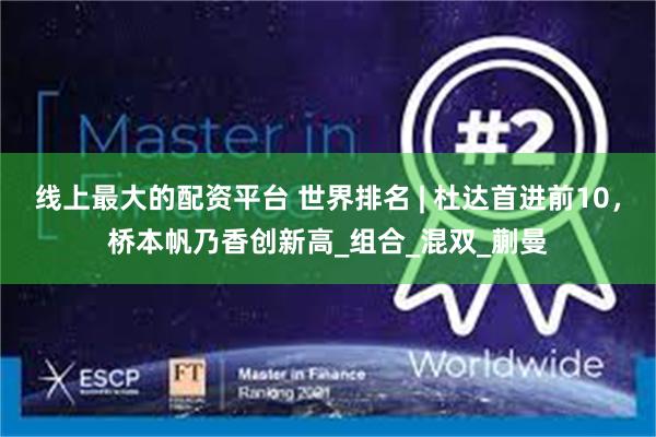 线上最大的配资平台 世界排名 | 杜达首进前10，桥本帆乃香创新高_组合_混双_蒯曼