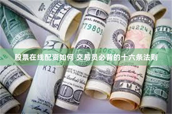 股票在线配资如何 交易员必背的十六条法则