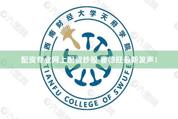 配资专业网上配资炒股 曹德旺最新发声！